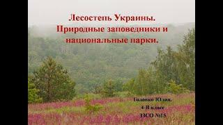 Лесостепь Украины  Заповедники  Головко Юлия