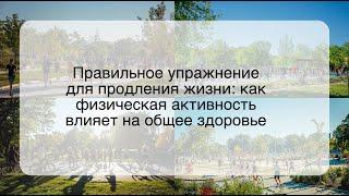 Правильное упражнение для продления жизни: как физическая активность влияет на общее здоровье