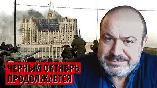 Черный октябрь 1993 продолжается. Эта история не окончена (Александр Колпакиди)