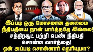 தலைமை நீதிபதி சந்திரசூட்டை பார்த்து பெண் நீதிபதி சொன்ன அந்த வார்த்தை! ஏன்? |Journalist Mani|