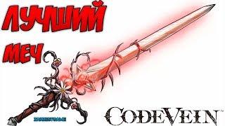 Code Vein - ЛУЧШИЙ ОДНОРУЧНЫЙ МЕЧ ГАЙД Несокрушимый багрянец - Enduring Crimson ПОЛУЧЕНИЕ