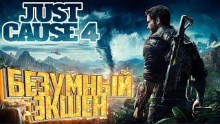 ПЕРВЫЙ ВЗГЛЯД..  JUST CAUSE 4