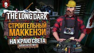 СТРОИТЕЛЬНЫЙ МАККЕНЗИ ОБЖИВАЕТ ДОМ - НА КРАЮ СВЕТА #16  The Long Dark 2025 / Стрим