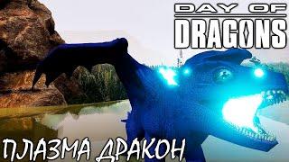 НОВЫЙ ПЛАЗМА ДРАКОН | DAY OF DRAGONS | ОБНОВЛЕНИЕ BETA