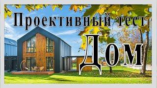 Проективный тест Дом