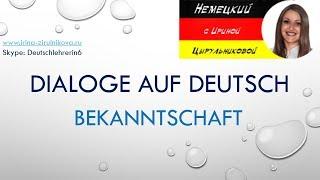 Разговорный немецкий. Как говорить по-немецки.  Bekanntschaft #уроки_немецкого #немецкий