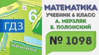 ГДЗ по математике 6 класс №1098. Учебник Мерзляк, Полонский, Якир стр. 235