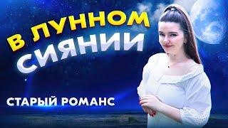 СТАРИННЫЙ РУССКИЙ РОМАНС / В ЛУННОМ СИЯНИИ - АРИНА КУЗНЕЦОВА