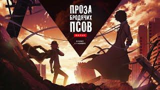 Проза бродячих псов. Фильм - Русский трейлер