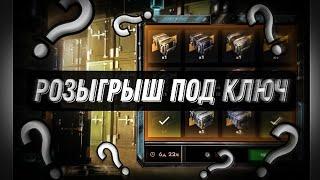 РОЗЫГРЫШ (ПОД КЛЮЧ ) ОТКРЫТИЕ КОНТЕЙНЕРОВ МИСТИК 3 уровня ? WotBlitz TanksBlitz