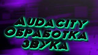 КАЧЕСТВЕННЫЙ ЗВУК В Audacity | ОБРАБОТКА ЗВУКА В Audacity | Туториал | ОБРАБОТКА ГОЛОСА