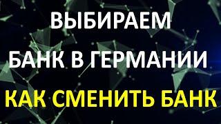 Выбираем банк в Германии. Лучшие тарифы. Как сменить банк.