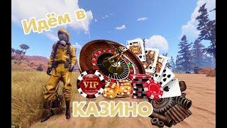 RUST - Идём в город бандитов, казино жди нас....