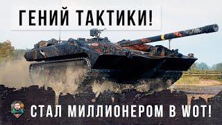 Он стал Миллионером WOT благодаря гениальной тактике, танк-невидимка в действии!