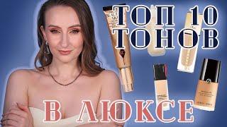 ТОП 10 Люксовых Тональных основ на ЛЕТО. Что взять? Estée Lauder, Dior,  SHSIEIDO, Armani и тд