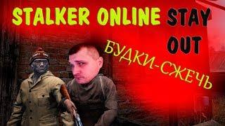 Stalker Online (stay out) - задания ПОПА будки сжечь!