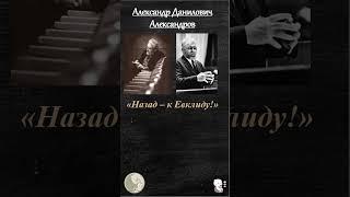 4 августа 1912 года (родился Александр Данилович Александров)