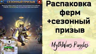 Распаковка ферм + сезонный призыв. Игра MythWars Puzzles