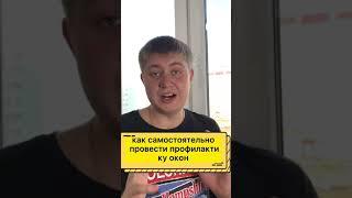 Как самостоятельно провести профилактику окон #shorts