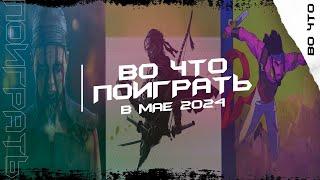  ИГРЫ МАЯ 2024/ ВО ЧТО ПОИГРАТЬ В МАЕ 2024 / ВО ЧТО ПОИГРАТЬ НА ПК, PS, XBOX И NINTENDO