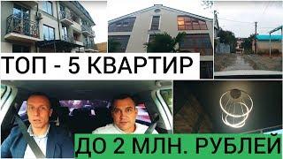 ТОП-5 КВАРТИР ДО 2 МЛН. РУБ. // НЕДВИЖИМОСТЬ СОЧИ 2018