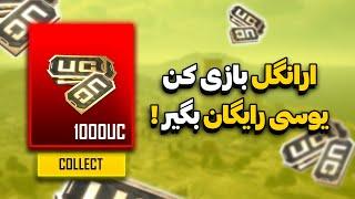 ارانگل بازی کن و یوسی رایگان بگیرترفند جدید برای گرفتن یوسی رایگان