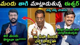 Sakshi tv eshwar on AP liquor trolls | Venkata Ramana Reddy Super Fun on YS Jagan liquor scam trolls