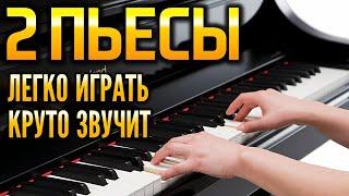 2 пьесы. Очень легко играть, а звучит круто!  