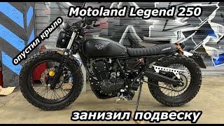 Опустил крыло. Занижение подвески. Motoland Legend 250