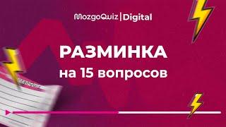 Разминка на 15 вопросов. MozgoQuiz | Мозгобойня - быстрая игра #2