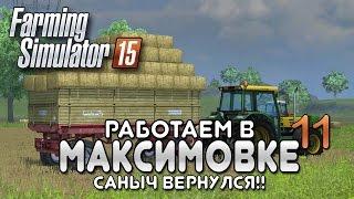 Миша покоряет Максимовку #11 - Farming simulator 15