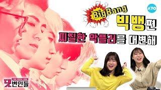 빅뱅! 악플 밟고 꽃길 걷자 #BIGBANG | 댓변인들 | AYO 에이요