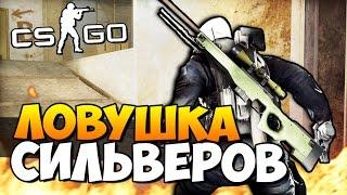 ЛОВУШКА ДЛЯ СИЛЬВЕРОВ - ЗАХВАТИЛИ ОФИС В CS:GO! #82