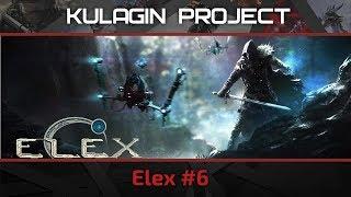 Elex: Похождения продолжаются. #6