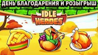 Idle HeroesОбзор Дня благодарения / Навыки Робота крепости  / Розыгрыш аккаунта модератора