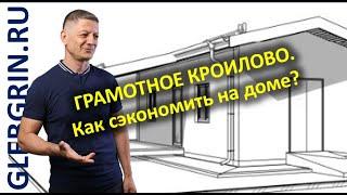 Три пути удешевления строительства и эксплуатации дома. Разумные компромиссы | Глеб Грин