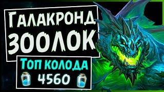 Галакронд Зоолок  Самая сильная колода чернокнижника | Натиск драконов | Hearthstone