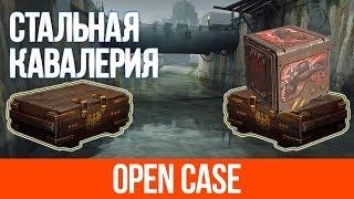 Crossout | ОТКРЫТИЕ 2 КОНТЕЙНЕРОВ "Стальная кавалерия"