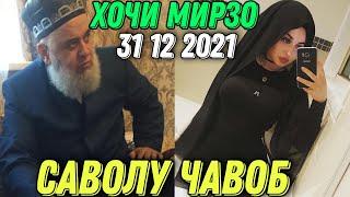 ХОЧИ МИРЗО САВОЛУ - ЧАВОБ 31 12 2021 حاجی میرزا پرسش و پاسخ