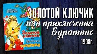 Листаем книгу "Золотой ключик или Приключения Буратино" 1998 г.