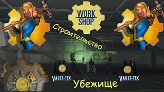 Fallout 4 Застраиваем Убежище 88