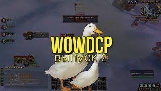 WOWDCP 2 ГУСИ С!@#$A