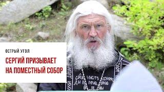 Отец Сергий созывает народ на поместный собор. Роскомнадзор удалил с YouTube ролик опального старца