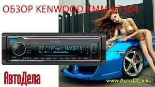 Обзор Kenwood KMM BT304 – автомобильный имедиа-ресивер с Bluetooth