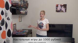 Недорогие настольные игры (до 1000 рублей) - идеи для подарков