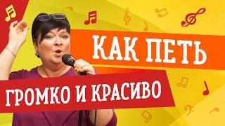 КАК ПЕТЬ ГРОМКО И КРАСИВО // УРОКИ ВОКАЛА