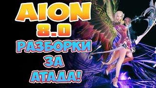 Aion 8.0 - Срач за Мирового РБ! Няхи, такие Няхи! Кто ВИНОВАТ?!