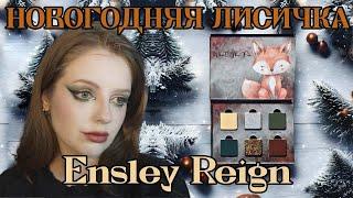 Зачем так темно? What The Fox От Ensley Reign