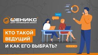 Кто такой ведущий и как его выбрать?