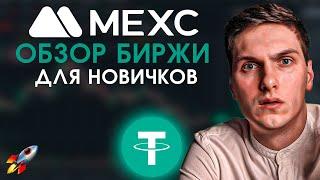 MEXC Обзор Биржи (2025) Полное Руководство для Новичков и Все, Что Надо Знать